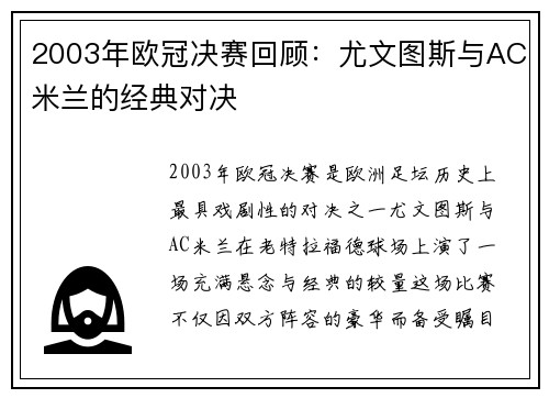 2003年欧冠决赛回顾：尤文图斯与AC米兰的经典对决