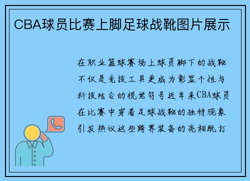 CBA球员比赛上脚足球战靴图片展示