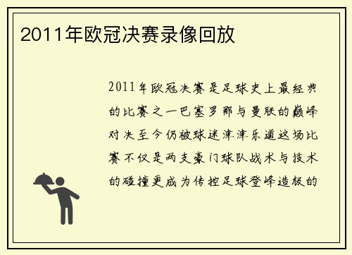 2011年欧冠决赛录像回放