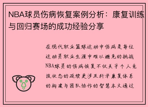 NBA球员伤病恢复案例分析：康复训练与回归赛场的成功经验分享