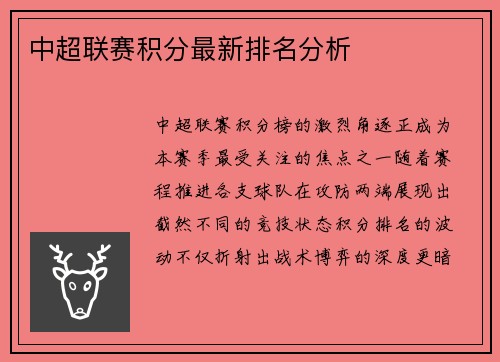 中超联赛积分最新排名分析