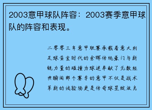 2003意甲球队阵容：2003赛季意甲球队的阵容和表现。