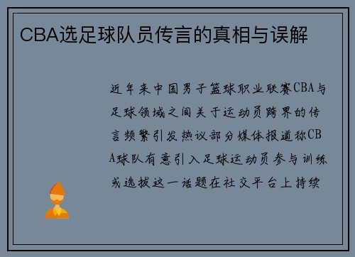 CBA选足球队员传言的真相与误解
