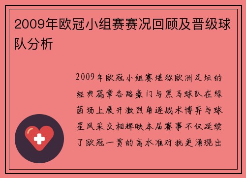 2009年欧冠小组赛赛况回顾及晋级球队分析