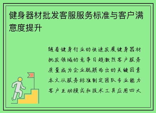 健身器材批发客服服务标准与客户满意度提升
