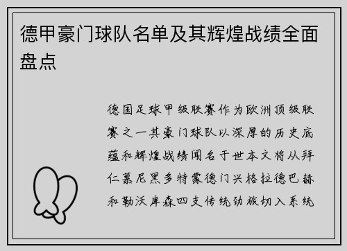 德甲豪门球队名单及其辉煌战绩全面盘点
