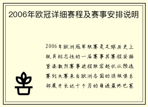 2006年欧冠详细赛程及赛事安排说明