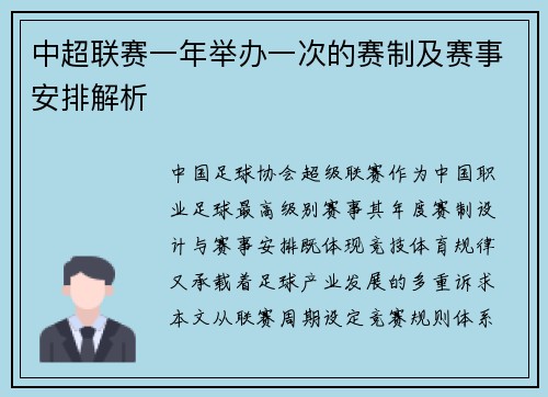 中超联赛一年举办一次的赛制及赛事安排解析