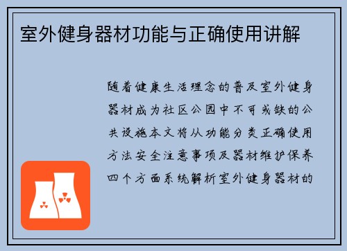 室外健身器材功能与正确使用讲解