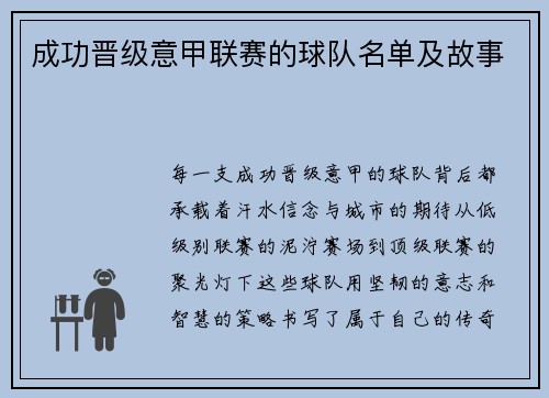成功晋级意甲联赛的球队名单及故事