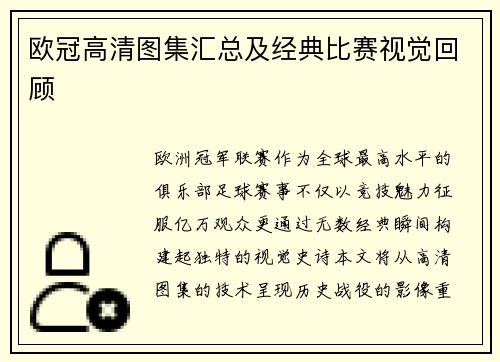 欧冠高清图集汇总及经典比赛视觉回顾
