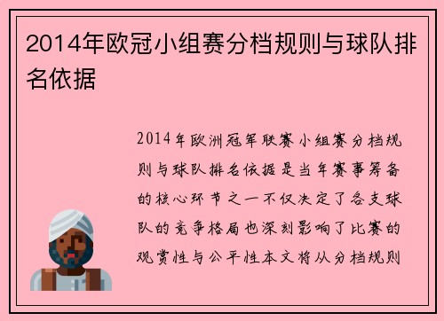 2014年欧冠小组赛分档规则与球队排名依据