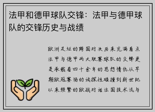 法甲和德甲球队交锋：法甲与德甲球队的交锋历史与战绩