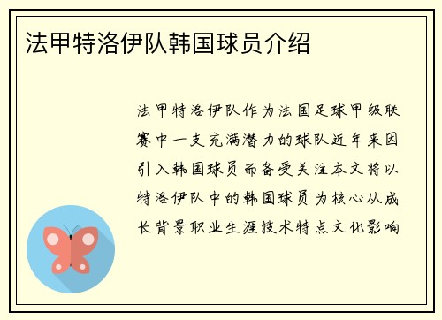 法甲特洛伊队韩国球员介绍