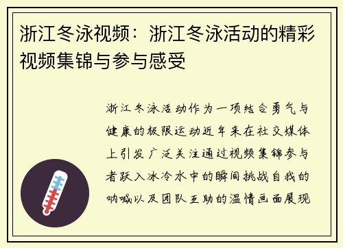 浙江冬泳视频：浙江冬泳活动的精彩视频集锦与参与感受