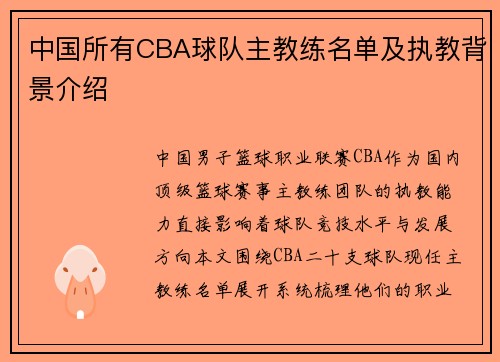 中国所有CBA球队主教练名单及执教背景介绍