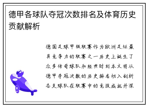 德甲各球队夺冠次数排名及体育历史贡献解析