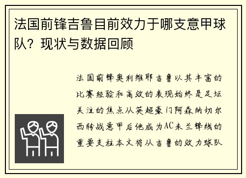 法国前锋吉鲁目前效力于哪支意甲球队？现状与数据回顾