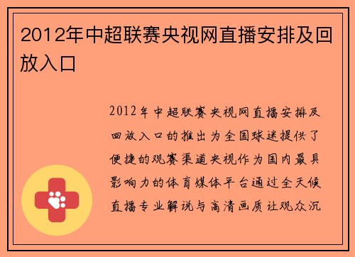 2012年中超联赛央视网直播安排及回放入口