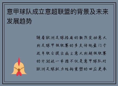 意甲球队成立意超联盟的背景及未来发展趋势