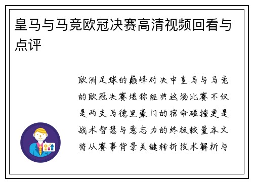 皇马与马竞欧冠决赛高清视频回看与点评