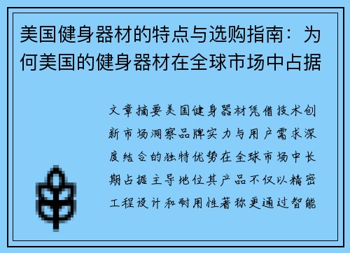 美国健身器材的特点与选购指南：为何美国的健身器材在全球市场中占据领先地位？