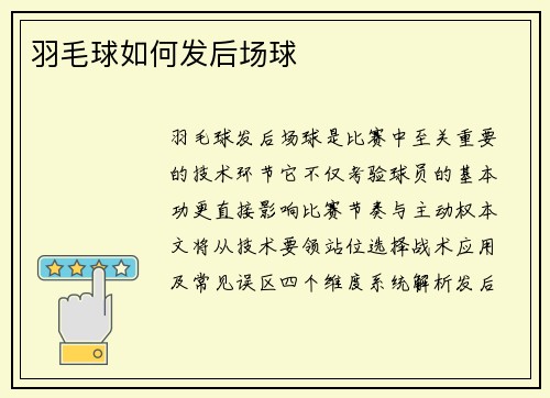 羽毛球如何发后场球