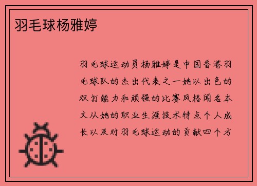 羽毛球杨雅婷
