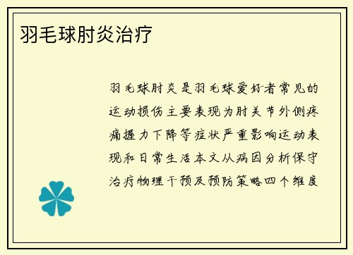 羽毛球肘炎治疗