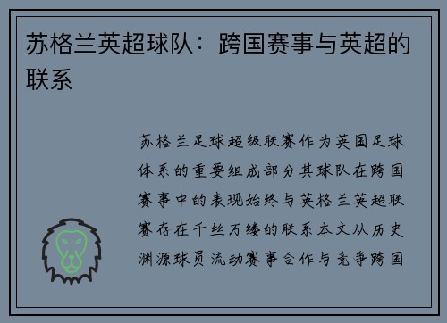 苏格兰英超球队：跨国赛事与英超的联系