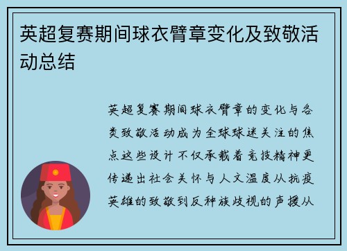 英超复赛期间球衣臂章变化及致敬活动总结
