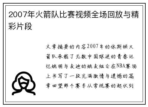 2007年火箭队比赛视频全场回放与精彩片段