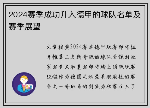 2024赛季成功升入德甲的球队名单及赛季展望