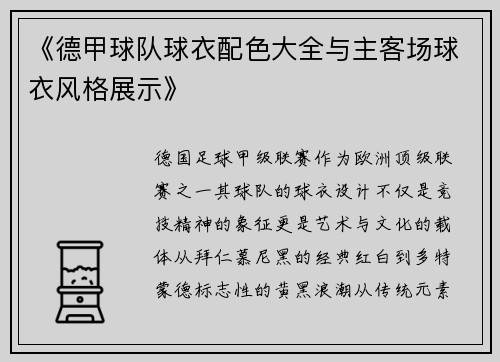 《德甲球队球衣配色大全与主客场球衣风格展示》