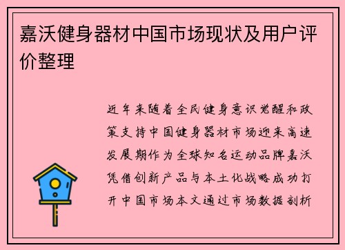 嘉沃健身器材中国市场现状及用户评价整理