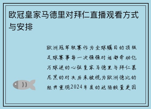 欧冠皇家马德里对拜仁直播观看方式与安排