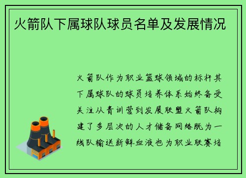 火箭队下属球队球员名单及发展情况