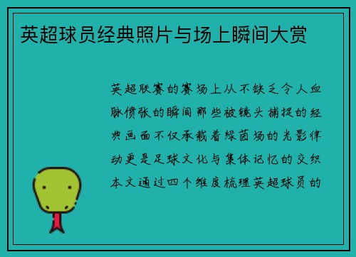 英超球员经典照片与场上瞬间大赏