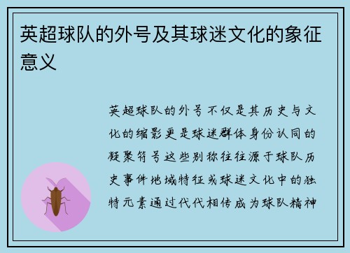 英超球队的外号及其球迷文化的象征意义