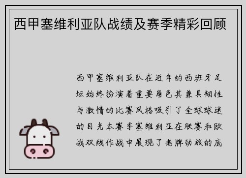 西甲塞维利亚队战绩及赛季精彩回顾