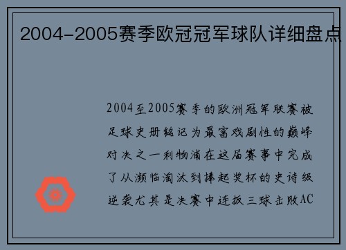 2004-2005赛季欧冠冠军球队详细盘点