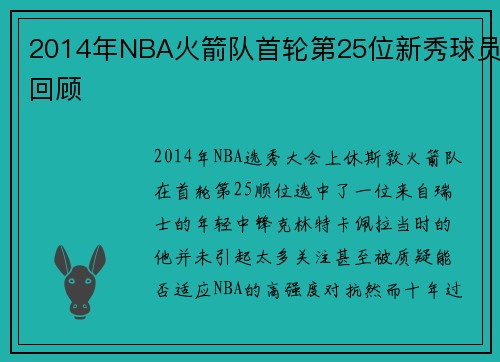 2014年NBA火箭队首轮第25位新秀球员回顾