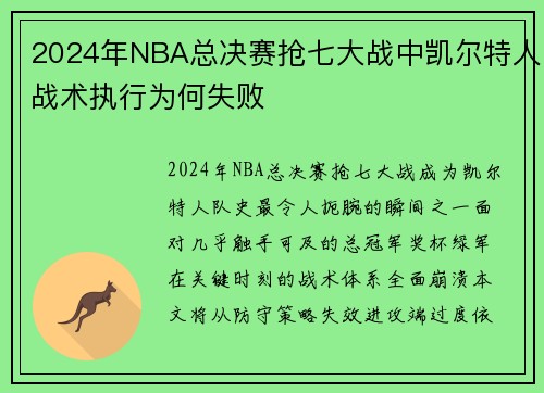 2024年NBA总决赛抢七大战中凯尔特人战术执行为何失败