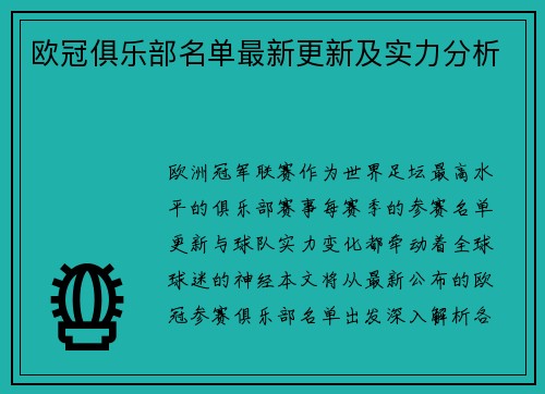 欧冠俱乐部名单最新更新及实力分析