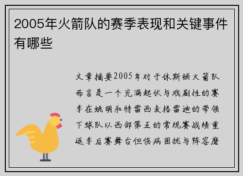 2005年火箭队的赛季表现和关键事件有哪些