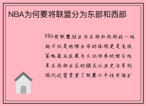 NBA为何要将联盟分为东部和西部