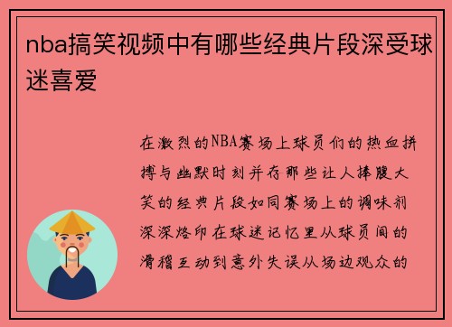nba搞笑视频中有哪些经典片段深受球迷喜爱