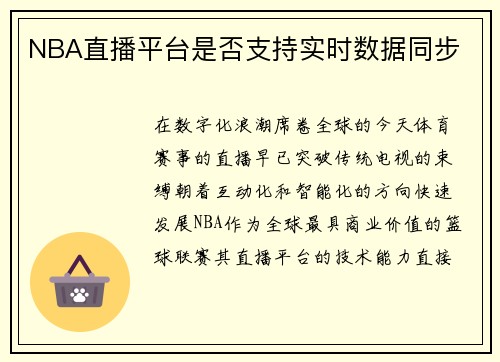 NBA直播平台是否支持实时数据同步