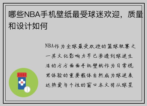 哪些NBA手机壁纸最受球迷欢迎，质量和设计如何