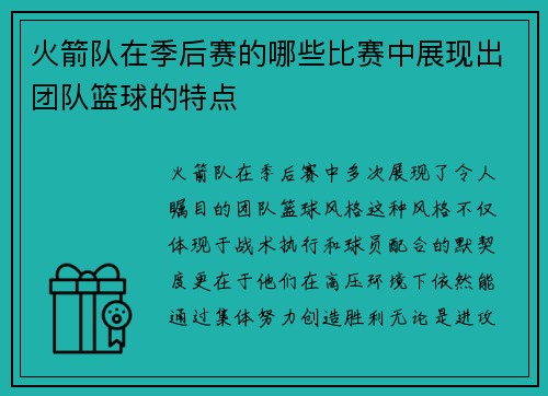 火箭队在季后赛的哪些比赛中展现出团队篮球的特点